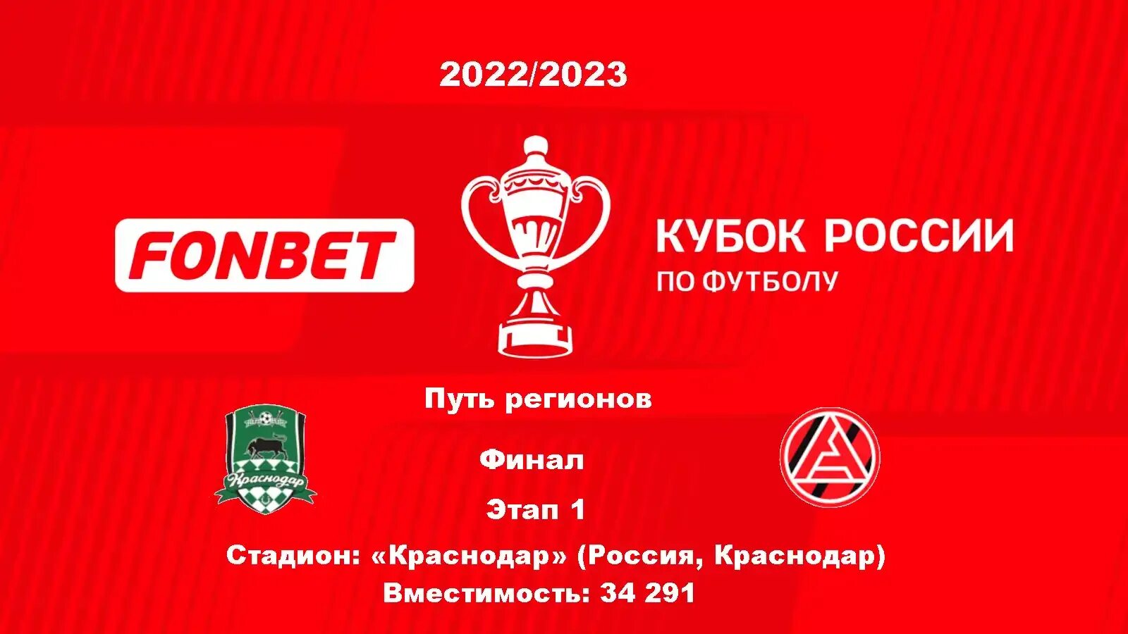 Фонбет кубок россии путь регионов. Евро 2023 финал. Финал Кубка России по футболу 2023. Финал Кубка России по футболу 2022.