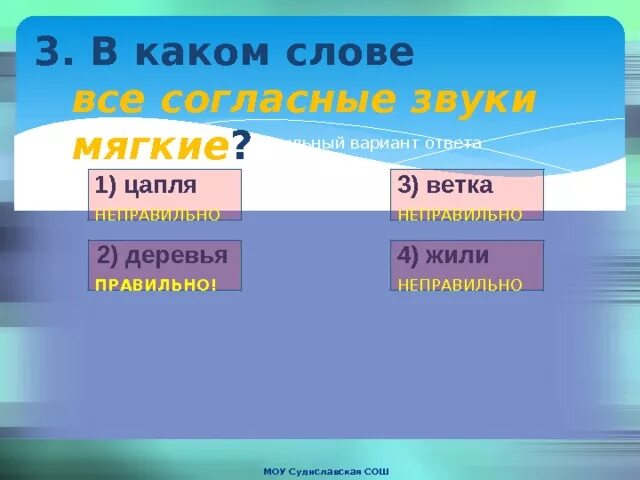 В слове гуашь есть согласный мягкий звук. В каком слове все согласные звуки мягкие. В каком млоае все могласнве звуки мчгкие. В каких словах все согласные мягкие. В каком слове все согласные.