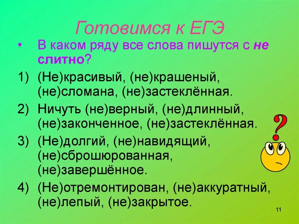 Как пишется слово длина или длинна. Как пишится слово длинам. Как пишитсясловодлинп. В каком ряду все слова пишутся с не слитно. Ничуть не хуже правильное написание