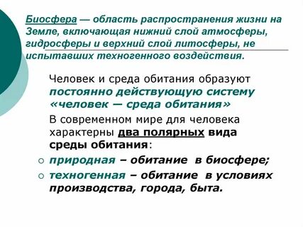 Область распространения жизни на земле включающая