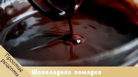 Шоколадная глазурь на сметане