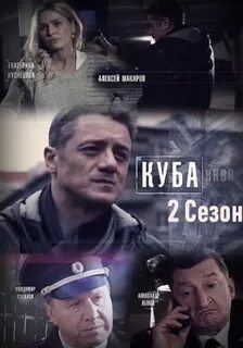 Куба 2 дата выхода