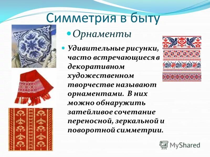Примеры симметрии в быту. Примеры симметрии в быту. Симметрия в предметах. Симметрия в быту. Симметрия в быту сообщение.