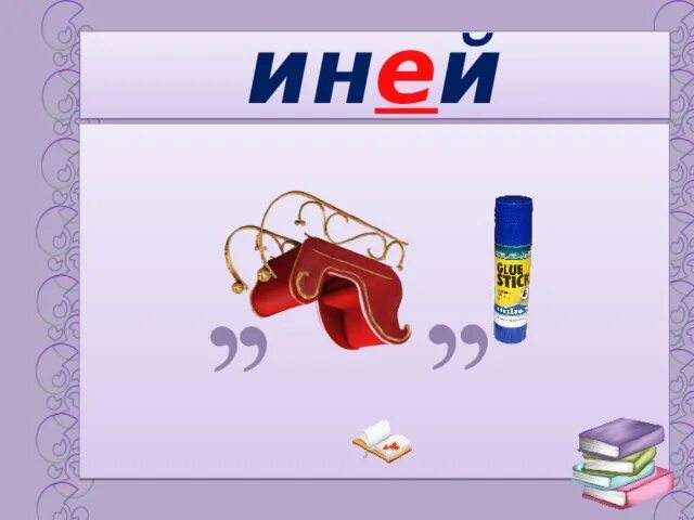 В белом бархате деревня и заборы и деревья. Иней словарное слово. Проект иней. Что такое иней 2 класс. Ребус иней.