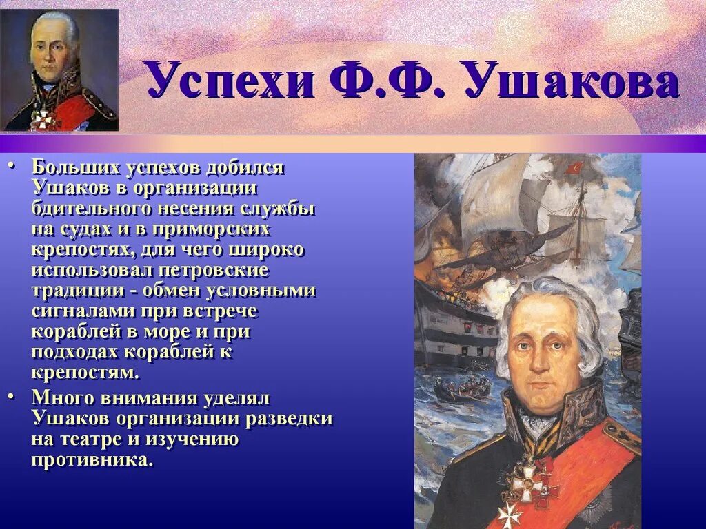 Сообщение о ушакове 4 класс. Рассказ о ф.ф.Ушаков. Адмирал фёдор Фёдорович Ушаков презентация. Рассказ про ф ф Ушакова.