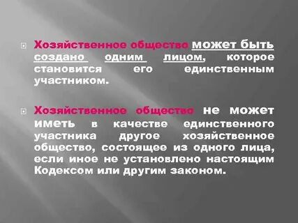 Общество не может состоять из одного