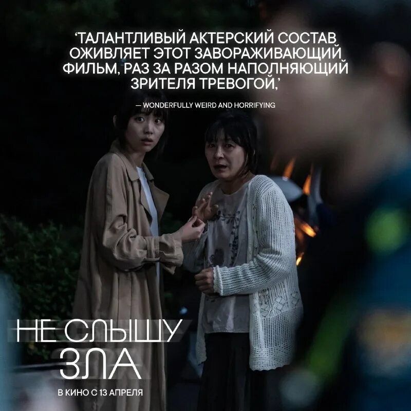 не слышу зла 2021 отзывы