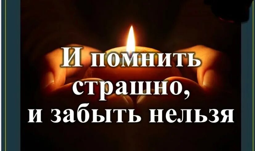 Страшная помни. И вспомнить страшно и забыть нельзя. забыть нельзя помнить. 11 апреля день освобождения узников фашистских концлагерей. забыть нельзя? забывать невозможно.