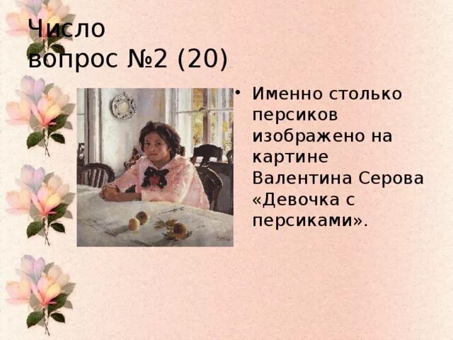 В А Серов девочка с персиками 3 класс. Описать девочку с персиками. Описание картины девочка с персиками. Описание картины девочка с персиками 3 класс.