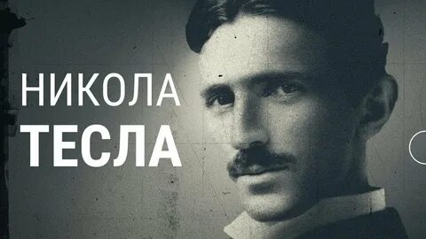 Николы теслы 1
