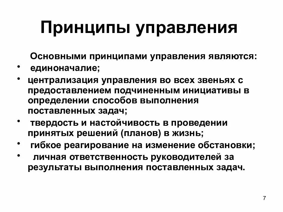 Основные принципы управления предприятием. Перечислить принципы управления. принципы управления организацией. основные принципы организации менеджмента. общие принципы управления предприятием.
