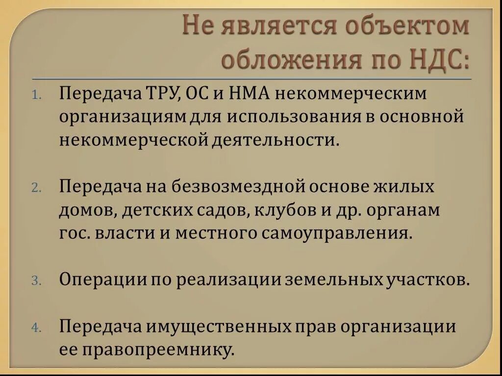 Операции не облагаемые ндс. Не признаются объектом налогообложения НДС. Что не является объектом налогообложения НДС. Что является объектом обложения НДС?. Операции, признаваемые объектом налогообложения НДС.