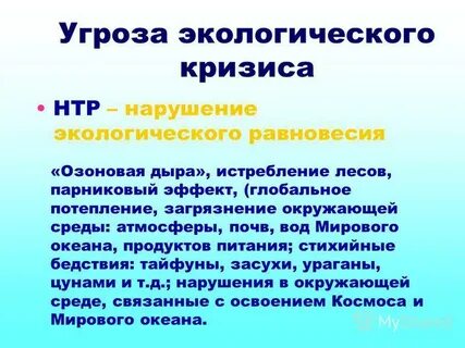 Нарушение экологического равновесия