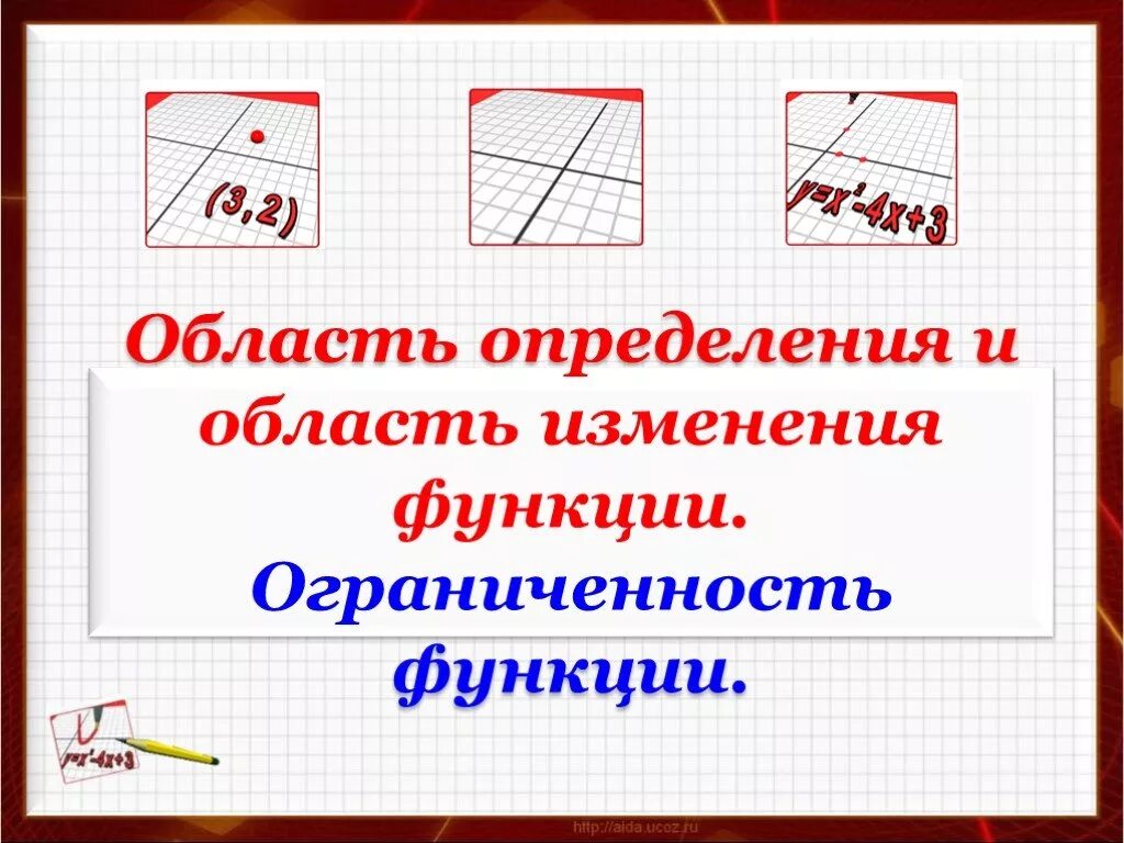 Область изменения сайт. Область изменения функции. Область определения и область изменения функции. Область изменения функции 11 класс. Найти область изменения функции.