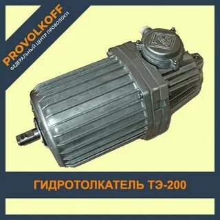 Купим гидротолкатели тэ