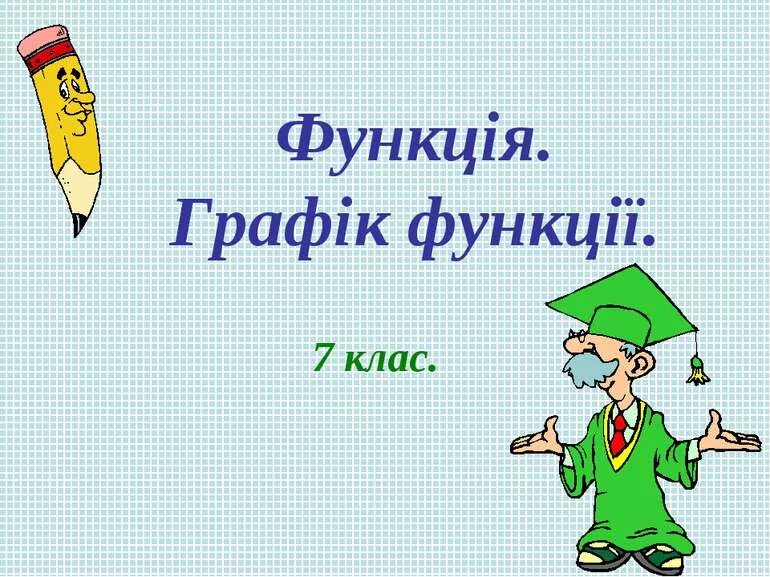 Сообщение по теме функции. Функции 7 класс. график функции 7 класс. функции 7 класс алгебра. функция презентация 7 класс.