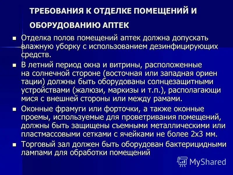 Требования к помещению аптеки