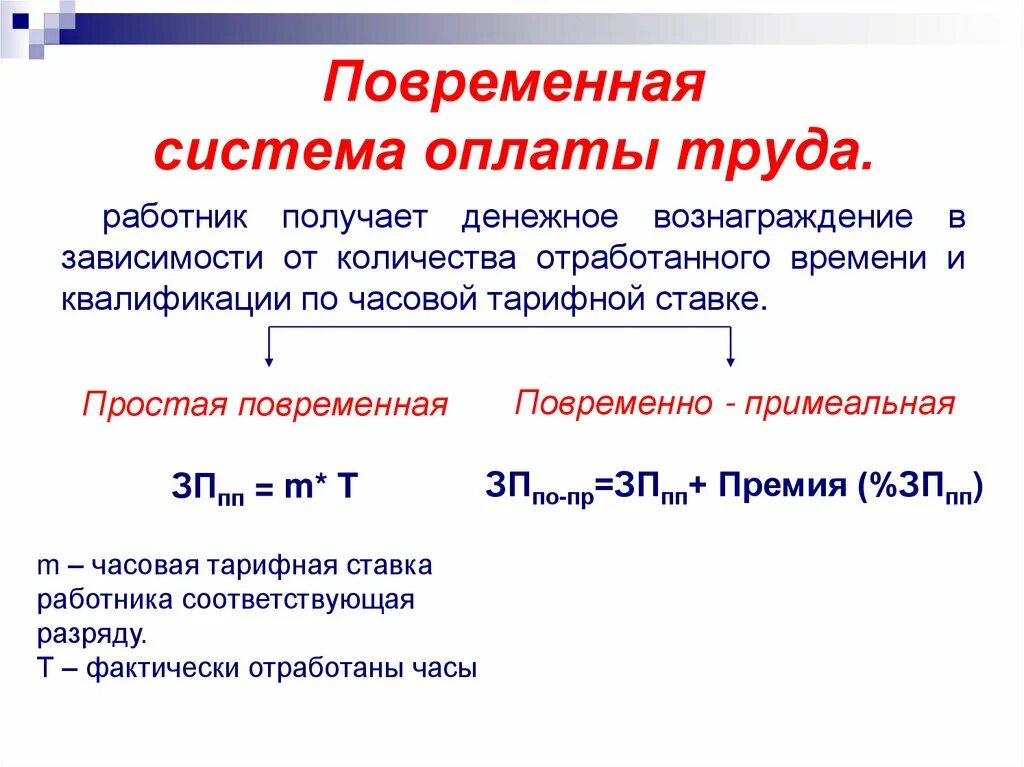 Доплата за отработанные часы. Повременная форма оплаты труда определяется по формуле. Простая повременная система оплаты труда. Что относится к повременной форме оплаты труда. Формула для расчета тарифной заработной платы повременщиков.