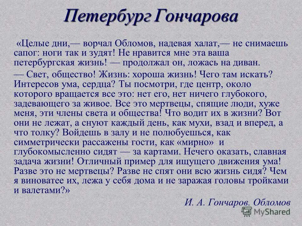 Задачи гончарова. Обломов в Петербурге. Жизнь Обломова в Петербурге. Образ Петербурга в романе Обломова. Петербург Гончарова.