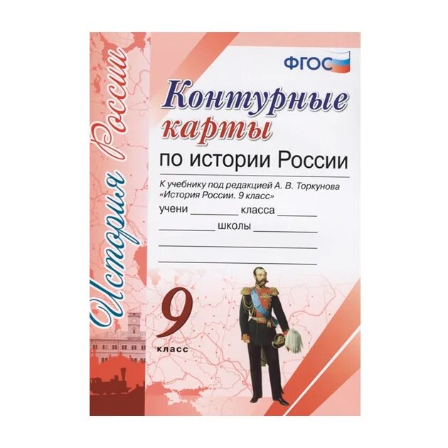 Тест история россии 9 класс торкунов. Контурная карта по истории России 6 класс под редакцией Торкунова. Контурные карты по истории России 9 класс Торкунова ФГОС. Контурная карта по истории России 6 класс Торкунова ФГОС. Атлас и контурная карта по истории 6 класс к учебнику Торкунова.