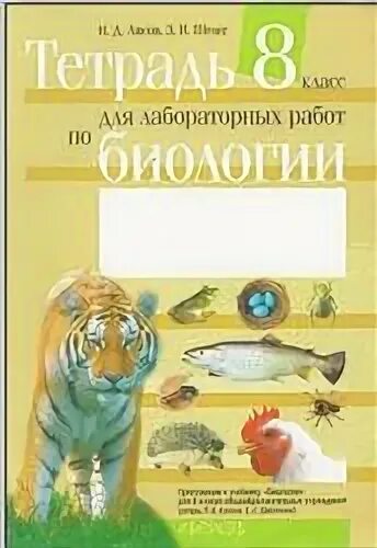 Биология 8 класс лабораторная работа. Биология 8 класс рабочая тетрадь. Биология тетрадь для лабораторных работ 8. Биология тетрадь для лабораторных работ 8. Лабораторная тетрадь по биологии.