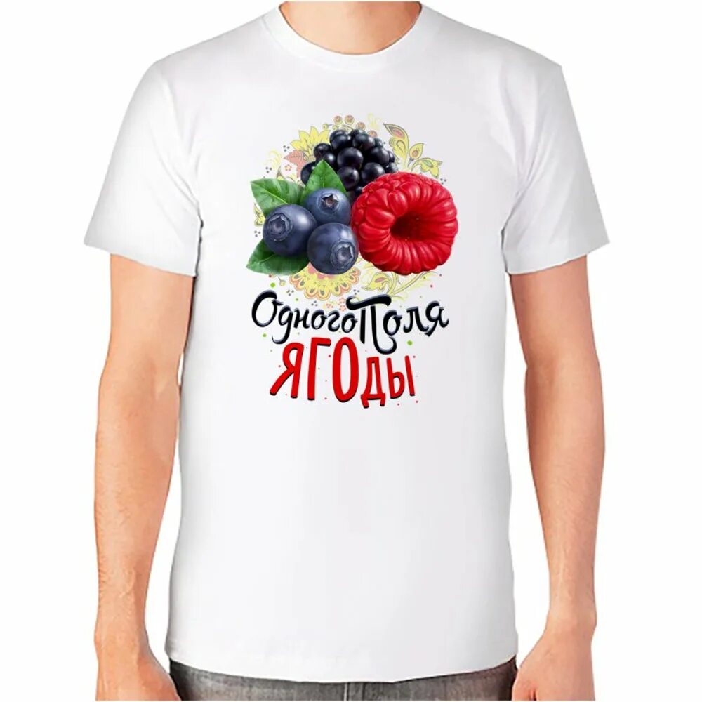 Одного поля ягода фразеологизм. Футболка одного поля ягода. Две ягоды одного поля. Ягодные плантации. 1 поля ягоды.