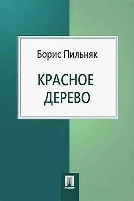 Дерево судьбы покажи фотографию. Элен димфны кьюсак книги. Содзи симада дерево людоед с темного. Люсинда райли оливковое дерево. Дерево лжи фрэнсис хардинг книга.