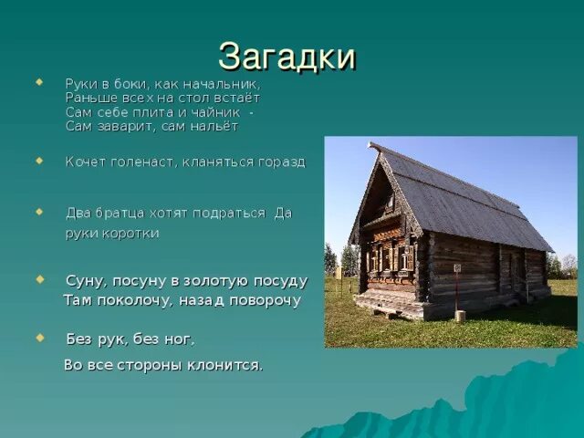 Загадка 4 дома. Загадки о русской избе. Загадки про избу. Загадки русская изба. Загадки про русскую избу.