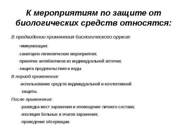 Методы защиты от биологического оружия. Перечислите способы защиты от биологического оружия. Мероприятия по защите населения от биологического оружия. Мероприятия, применяемые для защиты от биологического оружия.