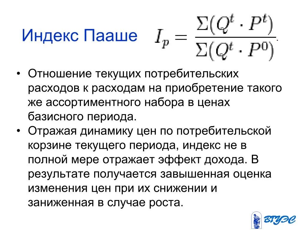 Индекс пааше. Агрегатный индекс Пааше. Индекс Пааше формула. Формула Пааше для расчета индекса. Индекс Пааше дефлятор.