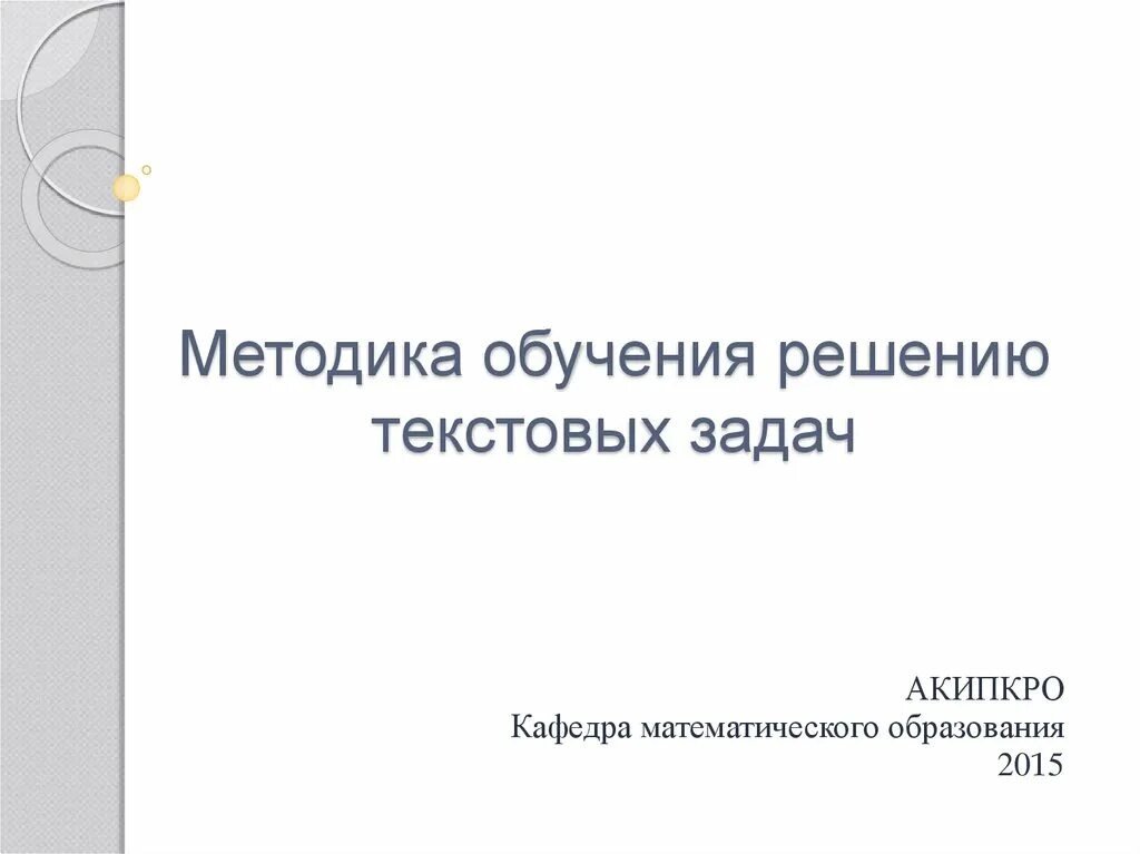 Методика обучения решению текстовых задач. Основная цель обучения решению задач. Задачи методики обучения. Методика обучения решению задач физика.