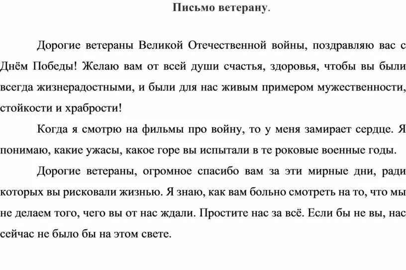 Текст про сво. Письмо ветерану. Письмо ветерану для письма. Письмо ветерану образец. Письмо ветерану Великой.