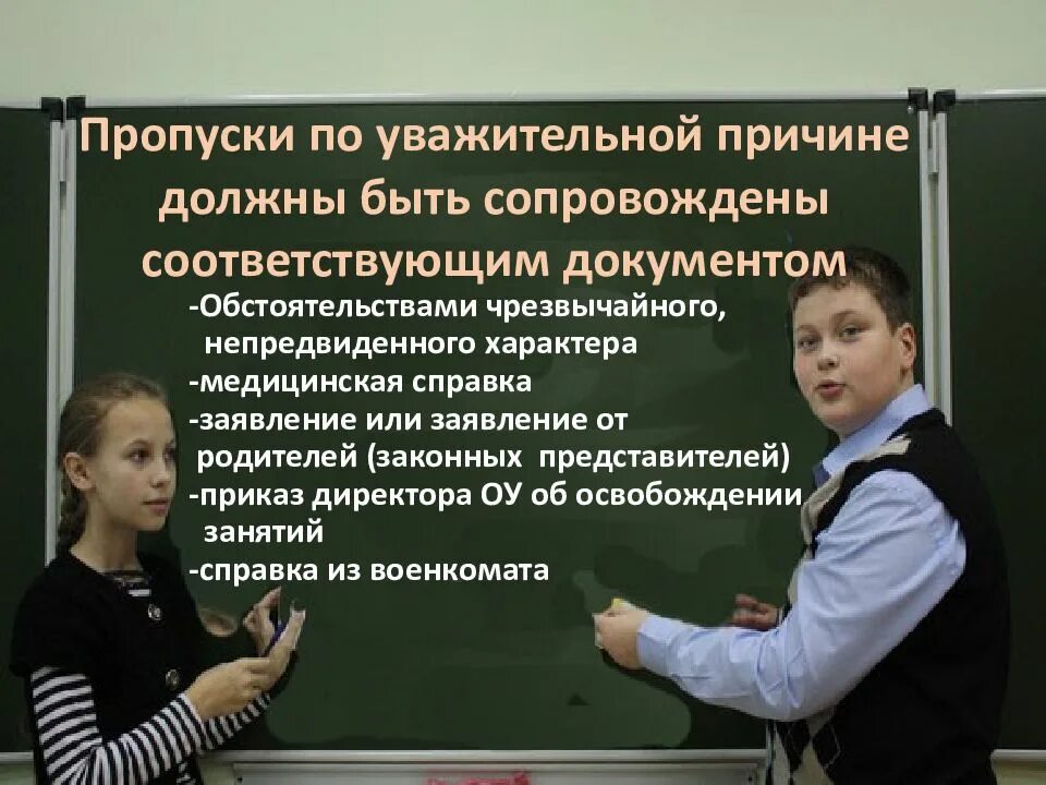 Какие причины не идти в школу. Уважительная причина пропуска урока. пропуски уроков без уважительной причины. причины пропусков уроков без уважительной причины в школе. причины пропуска школьных занятий.