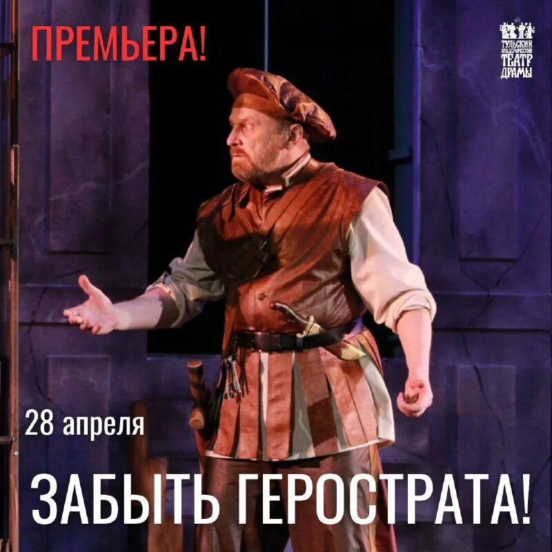 тульский академический театр драмы логотип. герострат бюст. забыть герострата спектакль 2023.