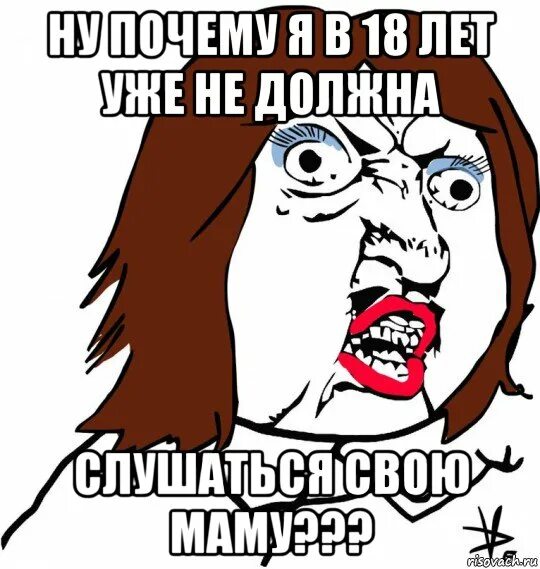 Ну почему люблю. Мемы на 18 летие девушке.