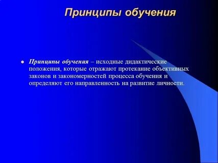 Принципы обучения социальные закономерности