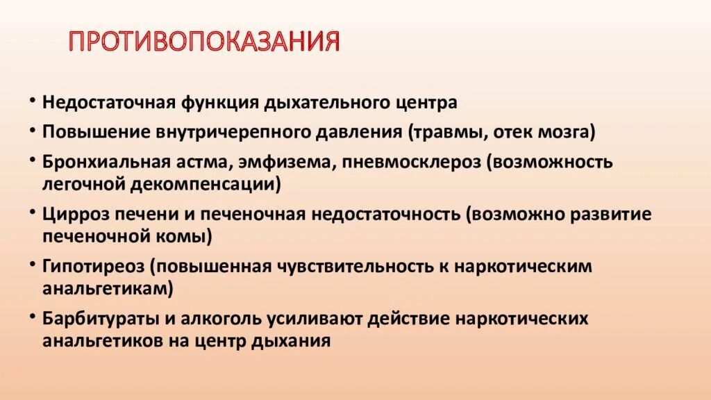 Анальгетики побочные. Наркотические анальгетики противопоказания. Противопоказания к назначению наркотических анальгетиков. Ненаркотические анальгетики показания. Противопоказания к применению наркотических анальгетиков.