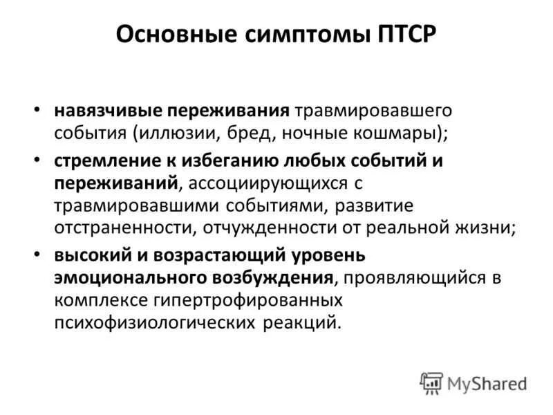 Посттравматический синдром симптомы. Посттравматическое стрессовое расстройство симптомы. Первичные и вторичные симптомы травматического стресса. Основные симптомы ПТСР.