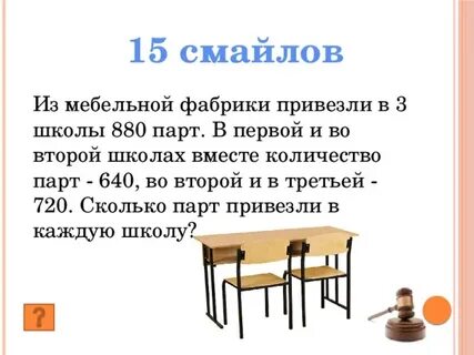 Сколько парт в классе
