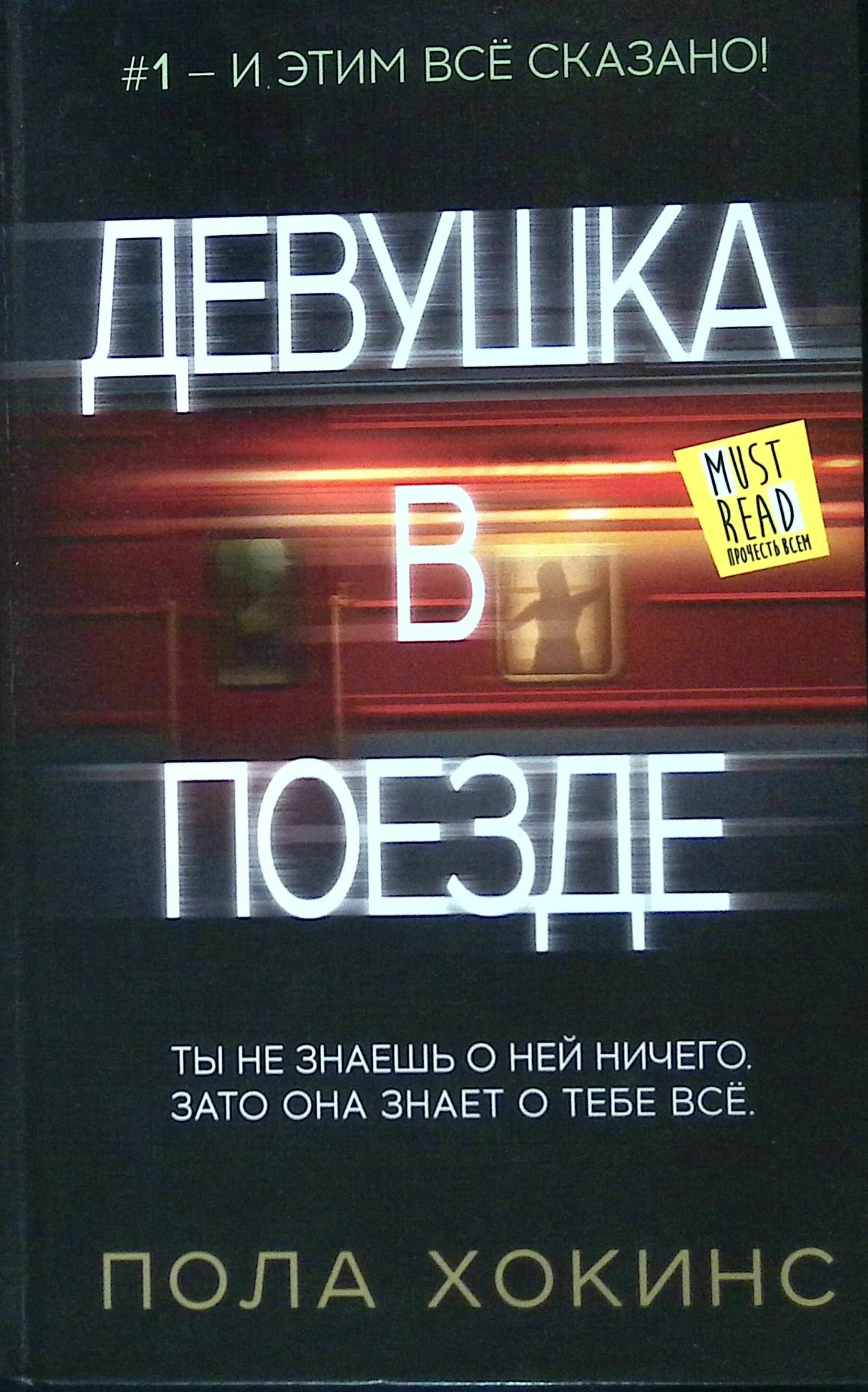 Паула хокинс девушка в поезде. Девушка в поезде обложка книги. Книга полы хокинс девушка в поезде. Девушка в поезде. Пола хокинс "девушка в поезде".