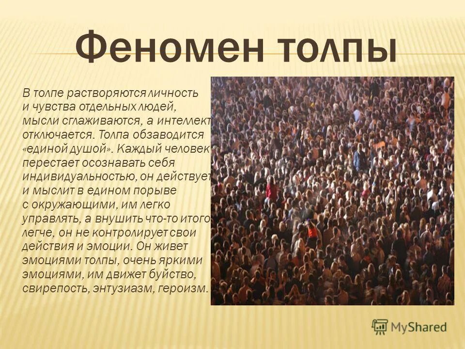 Толпы текст. Феномен толпы. влияние толпы. феномен толпы в психологии. явления толпы.