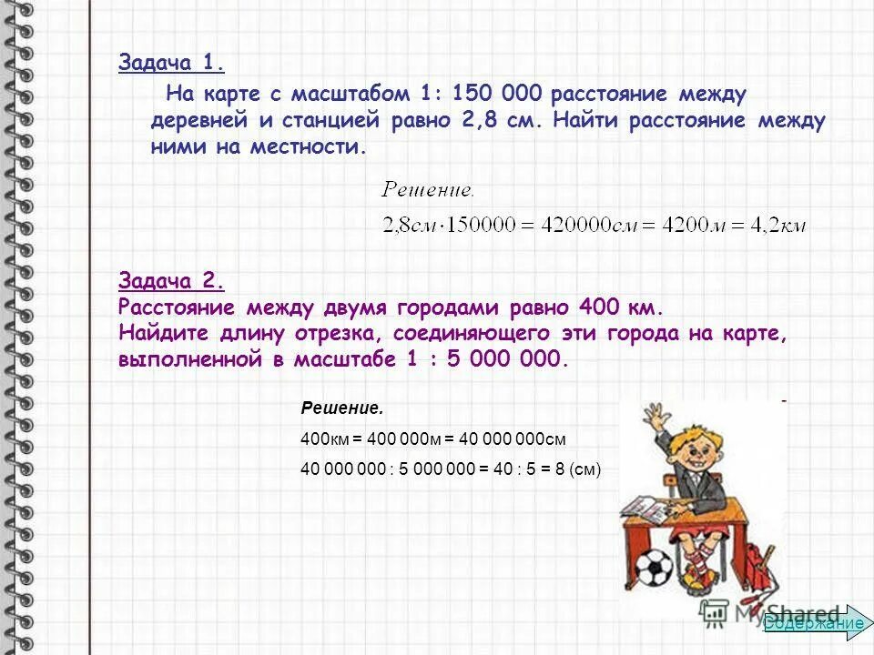 Задание 5 150. Задачи на масштаб. Задачи на масштаб с решением. Математика задачи на масштаб. Задачи на нахождение масштаба.