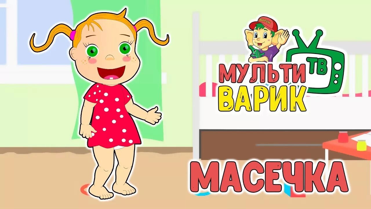 Включи мультиварик кока бока. Масечка Мультиварик. Мультиварик ТВ для детей. Мультиыарик ТВ песенки. Мультиварик ТВ песенки для малышей.