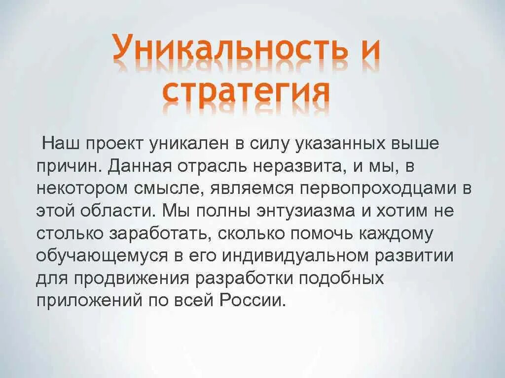 Уникальность проекта заключается в. Уникальность проекта примеры. Уникальность данного проекта заключается в. Оригинальность и актуальность проекта.