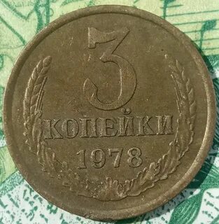 Монета 3 копейки 1972
