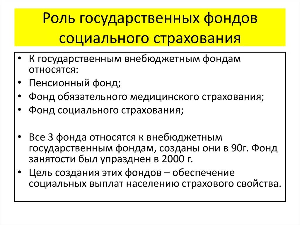 Национальный социальный фонд. Роль социального страхования. Важность социального страхования. Роль государственных внебюджетных фондов. Фонд государственного социального страхования.