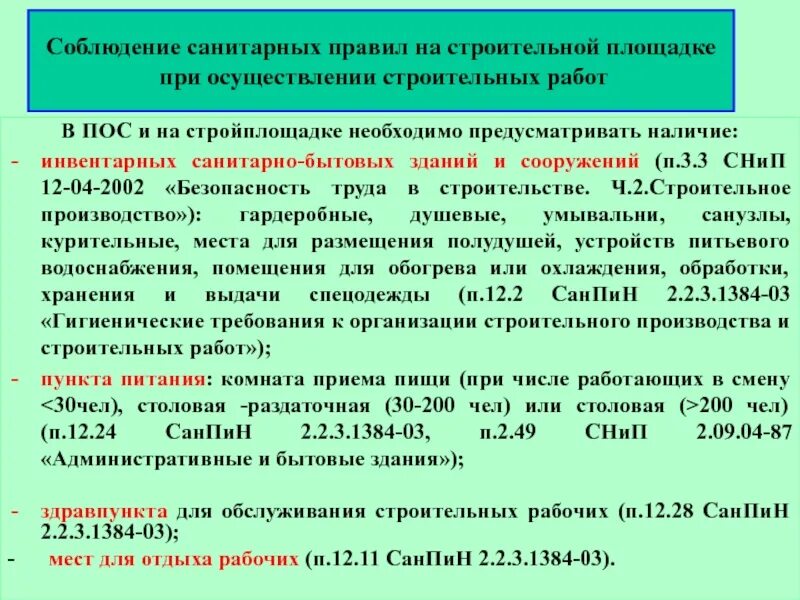 Гигиенические требования к размещению отходов. Люминесцентные лампы ФККО. САНПИН туалеты на предприятии. Санитарные нормы на производстве. Гигиенические требования на строительной площадке.