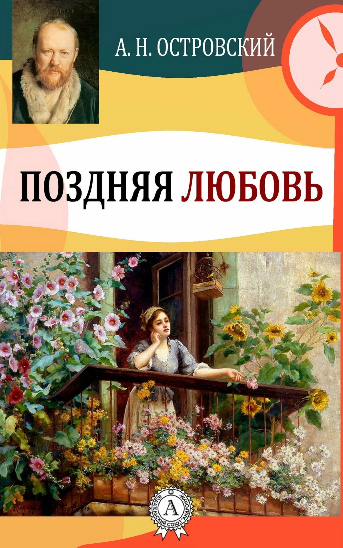 Пьесы островского книги. Поздняя любовь Островский книга. Пьеса Островского поздняя любовь.