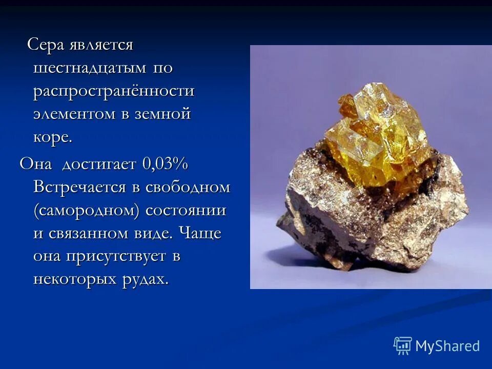 Аллотропные модификации серы. Сера s элемент. Сера является элементом. Сера химический элемент. Ромбическая моноклинная и пластическая сера.