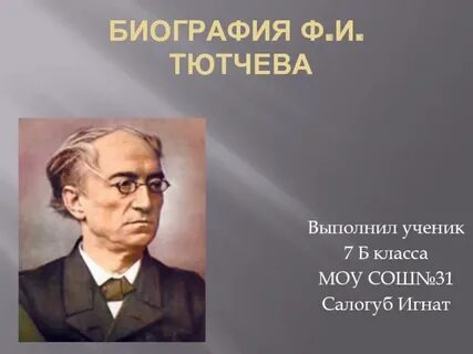Краткая биография тютчева 6 класс